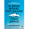 Ο Θεός φταίει, που έκανε τον κόσμο τόσο ωραο