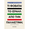 Τι φοβάται το Ισραήλ από την Παλαιστίνη;