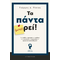 Τα πάντα (μπο)ρεί!