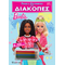 Παίζω και Ζωγραφίζω στις Διακοπές - Barbie