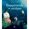 Περιμένοντας τα αστέρια