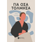 Για Όσα Τόλμησα