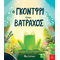 Ο Γκόντφρι είναι βάτραχος