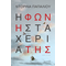 Η φωνή στα χέρια της