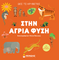 Στην άγρια φύση