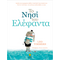 Το Νησί του Ελέφαντα