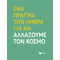 Ένα πράγμα την ημέρα για να αλλάξουμε τον κόσμο
