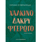 Χάλκινο δάκρυ φτερωτό