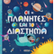 Οι πλανήτες και το διάστημα