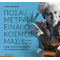 Πόσα μέτρα είναι ο κόσμος μας;