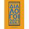 Διάλογοι 2021