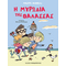 Η μυρωδιά της θάλασσας
