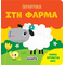 Παραθυράκια στη φάρμα