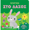 Παραθυράκια στο δάσος