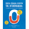 Πόσα πόδια έχουν τα χταπόδια;