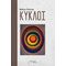 Κύκλοι
