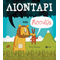 Λιοντάρι και κουνέλι