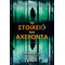 Το στοιχειό του Αχέροντα