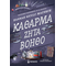 Κάθαρμα ζητά βοηθό