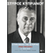 Στην μάχη της Ιστορίας, όπως την έζησα (Α': 1932-1959)
