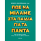 Πώς να μιλάμε στα παιδιά για τα πάντα