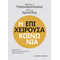 Η επιχειρούσα κοινωνία
