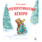 ΤΟ ΠΙΟ ΜΙΚΡΟ ΧΡΙΣΤΟΥΓΕΝΝΙΑΤΙΚΟ ΔΕΝΤΡΟ