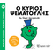 Ο κύριος Ψεματούλης