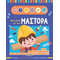 Μια μέρα με τον μάστορα