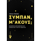 Σύμπαν, μ’ ακούς;