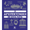 Η αρχιτεκτονική με απλά λόγια