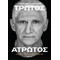 Παναγιώτης Γιαννάκης: Τρωτός άτρωτος