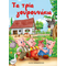 Τα τρία γουρουνάκια