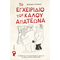 Το Εγχειρίδιο του Καλού Απατεώνα