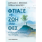 Φτιάξε τη ζωή που θες