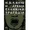 Η αρχαία ελληνική τραγωδία (νέα έκδοση)