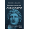 Πριν και μετά τον Αλέξανδρο