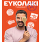 Ευκολάκι