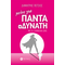 μεινε για ΠΑΝΤΑ αΔΥΝΑΤΗ