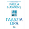 Γαλάζια Ώρα