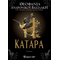 Η Κατάρα