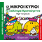 Μικροί Κύριοι Μικρές Κυρίες - Τα καλύτερα Χριστούγεννα