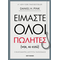 Είμαστε όλοι πωλητές