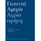 Άγρια ειρήνη