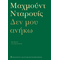 Δεν μου ανήκω