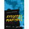 Αυτόπτες Μάρτυρες