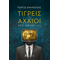 Τίγρεις & Αχαιοί