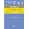 Ευριπίδη "Μήδεια", "Ιππόλυτος", "Τρωάδες"