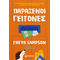 Παράξενοι γείτονες