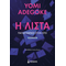 Η Λίστα, Παγιδευμένοι στον ιστό